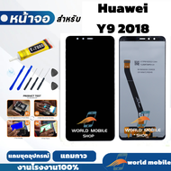 หน้าจอสำหรับ Huawei Y9 2018 จอพร้อมทัชกรีน จอ + ทัช สำหรับ Huawei Y9 2018 แถมชุดไขควงกับกาวติดหน้าจอ