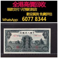 免費估價 全港澳上門 回收：人民幣，壹仟圓 3台拖拉，第一套人民幣，舊錢幣，紙幣，舊港幣 港紙，紀念鈔，人民幣，第一二三四套人民幣，澳門幣，民國幣，連體鈔，樣版鈔，匯豐銀行150週年，冬奧紀念鈔，中銀