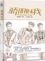 驕陽似我（簡體書）