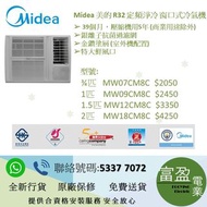 Midea 美的 R32 定頻淨冷 窗口式冷氣機 ¾匹   MW07CM8C  ,1匹    MW09CM8C  ,1.5匹 MW12CM8C  ,2匹    MW18CM8C