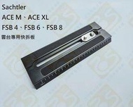 乙巧＞Sachtler 專用快拆板 副廠 ACE M ACE XL FSB 4 FSB 6 FSB 8 快速版 雲台