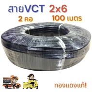 สายไฟ VCT 2X6 ยาว 100 เมตร 2คอเบอร์ 6