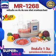 เครื่องเตรียมอาหาร เครื่องปั่น Mara มาร่า รุ่น MR-1268 บด หั่น สับ ซอย สไลด์ คั้นน้ำส้ม-มะนาว ตีแป้ง พร้อมส่ง รับประกันมอเตอร์ 1 ปี