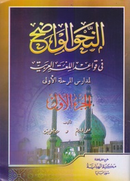 Kitab NAHWU WADHIH 3 Jilid Lengkap