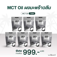 นวัตกรรม Mct oil x7ซอง ดึงไขมัน สัดส่วนลง ผลิตจากมะพร้าว 100% ของแท้พร้อมส่ง ส่งไว