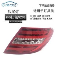 【現貨】適用於11-13款賓士C級204後尾 C180 200 220 260 LED後大燈尾燈