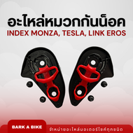 อะไหล่หมวกกันน็อค INDEX Monza มอนซ่า Tesla เทสล่า และ Link Eros แท้ 100%