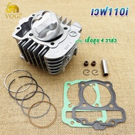 4วาล์ว ฝาสูบเวฟ110i+เสื้อสูบ4วาล์วเวฟ110i ลูกสูบ57mm เเหวนสูบ+สลัก+กิ๊บล๊อค ฝาพร้อมแคม+กระเดื่องวาล์