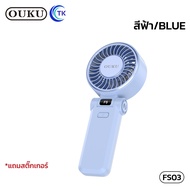 พัดลมมือถือพกพา 5200mAh OUKU FS03 ความแรง 5 ระดับ เสียงรบกวนต่ำ ให้ลมแรง ปรับมุมเงยได้ ใช้งานได้นาน 