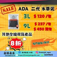ADA 二代 水草泥 3L/9L