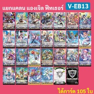 แวนการ์ด V-EB12 ชาโดว์ พาลาดิน นารุคามิ อควอฟอร์ซ V-EB13 เจเนซิส แองเจิล ฟีทเธอร์ เกียร์โครนิเคิล