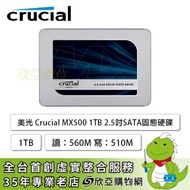 美光 Crucial MX500 1TB/2.5吋 SATA/讀:560M/寫:510M/TLC/五年保固*捷元代理商公司貨*