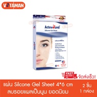 Actewound Silicone Gel Sheet ขนาด 4cmx6cm (2ชิ้น/1กล่อง) แผ่นแปะซิลิโคน แผ่นแปะลดรอยแผลเป็นนูนทั้งเก