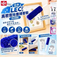 日本 LEC 高密度除塵掃套裝 (手持款)