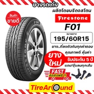 195/60R15 ยางไฟร์สโตน รุ่น F01(ผู้ผลิตเดียวกับบริดจสโตน) แถมจุ๊บลม รับประกัน5ปี /ยางล็อตใหม่ปี 24 /ส