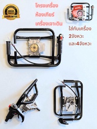 โครงพร้อมเกียร์ เครืองเจาะดิน ใช้ได้กับเครื่อง2จังหวะและ4จังหวะ