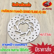 จานดิสเบรค จานหหน้า grand filano Q-BIX QBIX-S จานดิสเบรคหน้า 200MM  หนา 3.5มม จาน เบรค เบรคหน้า