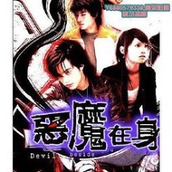 熱銷-【惡魔在身邊】【 語中字】【賀軍翔 楊丞琳】DVD