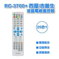 RC-3700+  西屋/吉普生液晶電視遙控器     全系列支援