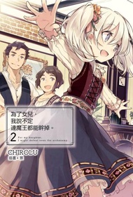 為了女兒，我說不定連魔王都能幹掉。（2）（限定版）