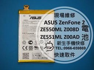 免運費【新生手機快修】ASUS ZenFone 2 ZE550ML 全新原廠電池 附工具 電池膨脹 Z008D ZF2
