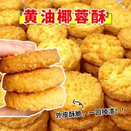 黄油椰蓉酥曲奇饼干椰蓉酥饼奶香椰蓉椰丝零食点心休闲小吃Butter Coconut Crisp Cookies Coconut Crisp Cookies Milk Flour20260701