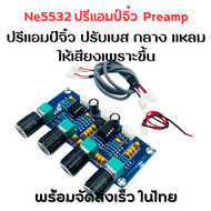 NE5532 บอร์ดปรีแอมป์ ปรับโทนเบสแหลมกลางเสียงใสเบสนุ่ม