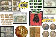 網上報價 97金幣 紀念鈔 連體鈔 大綠?匙 民國?幣 光頭佬 大聖書 小聖書 香港回歸金幣 英女王金幣 訪港金幣  ?南省造 ?洋，站洋，日本?洋，大清銀幣，宣統三年，宣統元?，光緒元?，四川銀幣，