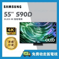 Samsung - 55" OLED 4K S90D 55吋 智能電視 Samrt TV 【原廠行貨】 QA55S90DAJXZK 55S90D