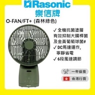 樂信 - O-FAN/FT+ O-FAN 座地 / 座枱風扇 (約9吋/森林綠色) [香港行貨 | 1年保養]