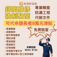 鋁窗維修|強制驗窗|防水防漏|更換膠邊|更換鋁窗|鐵窗換鋁窗|窗花|窗鉸|手制|膠邊|多點鎖|維修