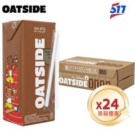 Oatside Chocolate  Malt燕麥奶[原箱]24x200ml-便攜裝早餐奶-平行進口