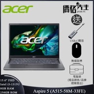 acer - Aspire 5 (15.6''FHD/13代i3-1315U/8GB/256GB) 筆記型電腦 - A515-58M-33FE 送電腦袋+mouse+USBC轉插
