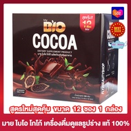 Bio Cocoa ไบโอ โกโก้ เครื่องดื่มโกโก้ ไฟเบอร์  [12 ซอง][1 กล่อง]