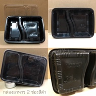 P612 กล่องข้าวพลาสติกใช้สำหรับใส่อาหาร 2 ช่องสีดำ แพคละ 25 ใบ