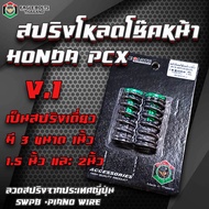 (รวมแบบ) ชุด สปริง โหลดโช๊คหน้า [คละสี] สำหรับ HONDA PCX ราคา1ชุด [พร้อมน้ำมันโช๊ค] ใช้ลวดสปริงนำเข้
