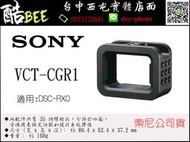 【酷BEE】SONY VCT-CGR1 外接框 提籠 外接框架 RX0專用 公司貨 台中西屯 國旅卡
