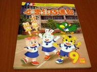 ***掛著賣書舖***《小學生巧連智1999年9月號》│七成新｜X