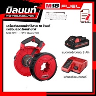 Milwaukee เครื่องร้อยสายไฟไร้สาย 18 โวลต์ รุ่น M18 FPFT-0 + ลวดร้อยสายไฟ รุ่น FPFT18ACCY01 พร้อมแบตเ
