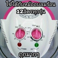 ลดราคาด่วน !!! อะไหล่หม้ออบลมร้อน ฝาหม้อ