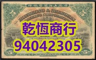 實體門店 免費鑒定/評估 專業回收 舊紙幣 舊港紙 1921年香港上海匯豐銀行壹佰圓(茶場）$100元 印度新金山紙幣 匯豐紙幣 有利紙幣 渣打紙幣 等等香港早期舊版紙幣