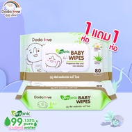 [1แถม1] DODOLOVE ทิชชู่เปียก Organic Baby Wipes ผ้าเช็ดทำความสะอาดสำหรับเด็ก ออร์แกนิค ห่อใหญ่ 80 แผ่น