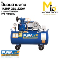 ปั๊มลมสายพาน 1/3HP ถัง 36 ลิตร (มอเตอร์ THAISIN) PUMA รุ่น PP1-PPM220V รับประกัน 1 ปี By mcmachineto