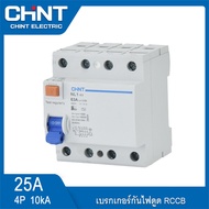 CHINT เบรกเกอร์กันดูด RCCB Type AC A 2P 4P กันดูด เบรคเกอร์ลูกเซอร์กิต  เบรกเกอร์ไฟ 25A-63A รุ่น NL1