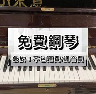 免費鋼琴（急放）