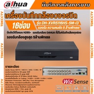 Dahua เครื่องบันทึกภาพ กล้องวงจรปิด 16 ช่องรุ่นDH-XVR5116HS-5M-I3 รองรับการบันทึกภาพ HD สูงสุด 5MP