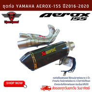 ชุดท่อAEROX155 ปี 2016-2020 ท่อแต่ง YAMAHA AEROX155 ปี 2016-2020+AK 14นิ้วเคฟล่า