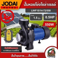 JODAI 🇹🇭 ปั๊มหอยโข่ง DC 550W รุ่น LHF15/14-72/550 น้ำออก1.5 นิ้ว 0.5HP ปั๊มน้ำ โจได หอยโข่ง มอเตอร์บ