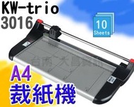 台南~大昌資訊 KW-3016  KW-triO KW 3016 A4 裁紙機 圓盤式 可裁7張 附透明固定板