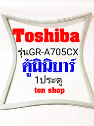 ขอบยางตู้เย็น TOSHIBA 1ประตู ตู้มินิบาร์ รุ่นGR-A705CX